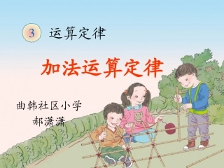 小学数学2011版本小学四年级郝潇潇《加法运算定律》课件