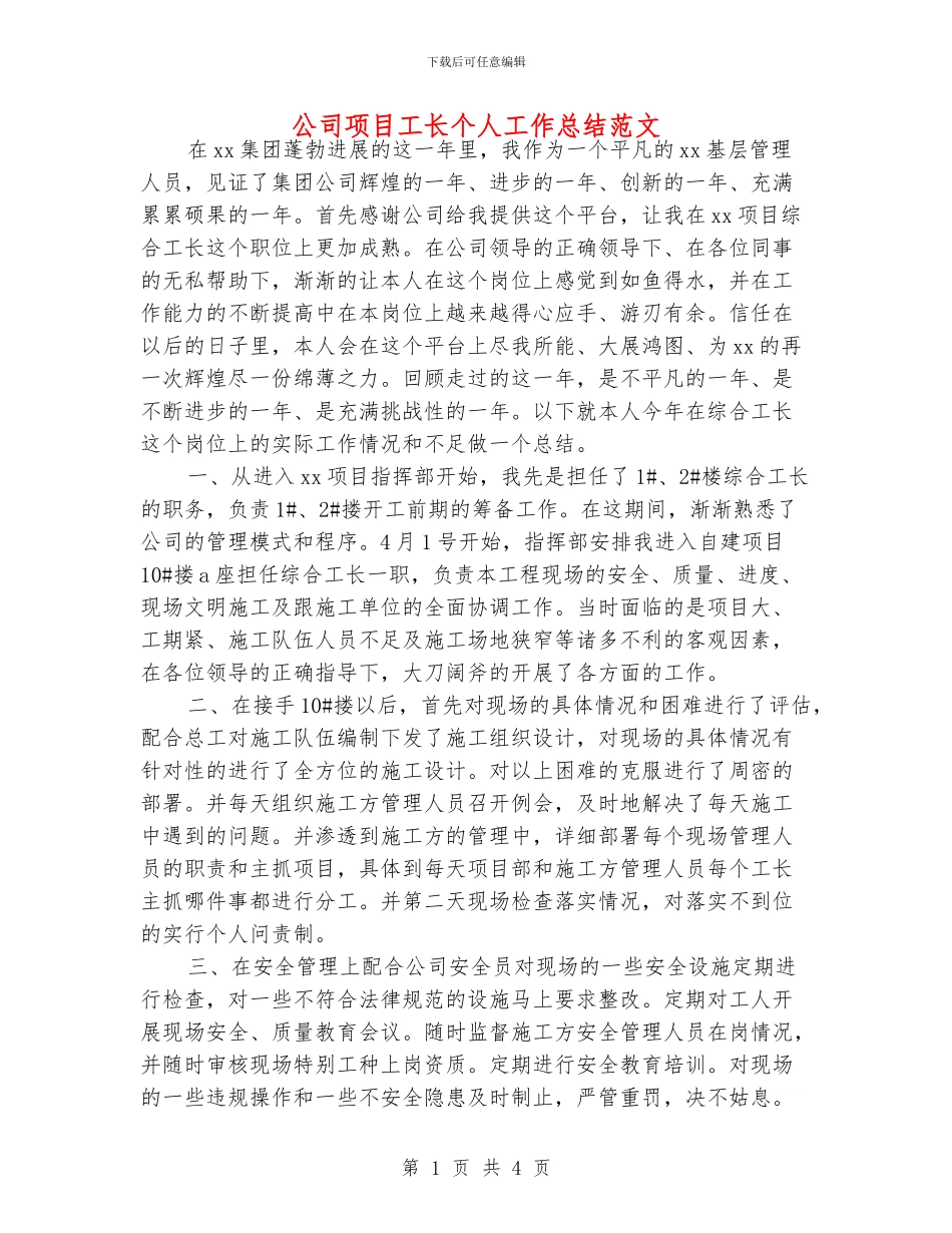 公司项目工长个人工作总结范文_第1页