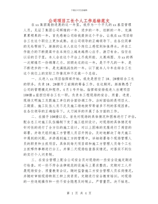 公司项目工长个人工作总结范文