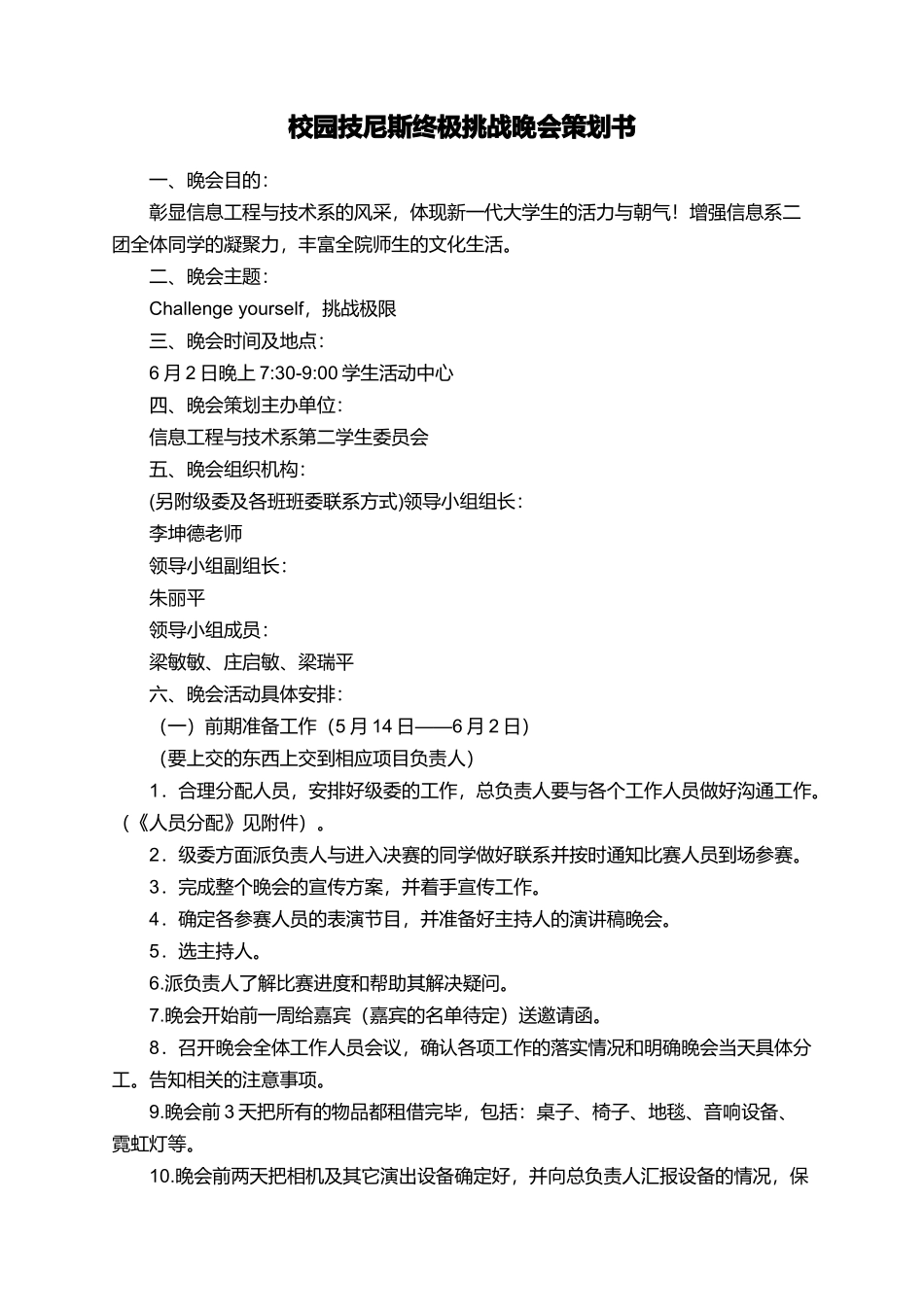 校园技尼斯终极挑战晚会策划书_第1页