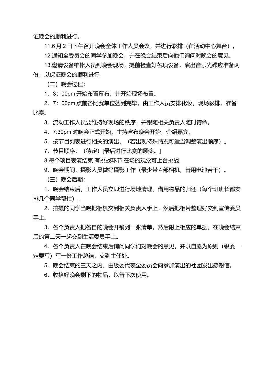 校园技尼斯终极挑战晚会策划书_第2页