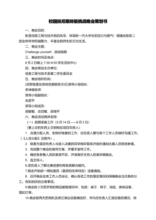 校园技尼斯终极挑战晚会策划书