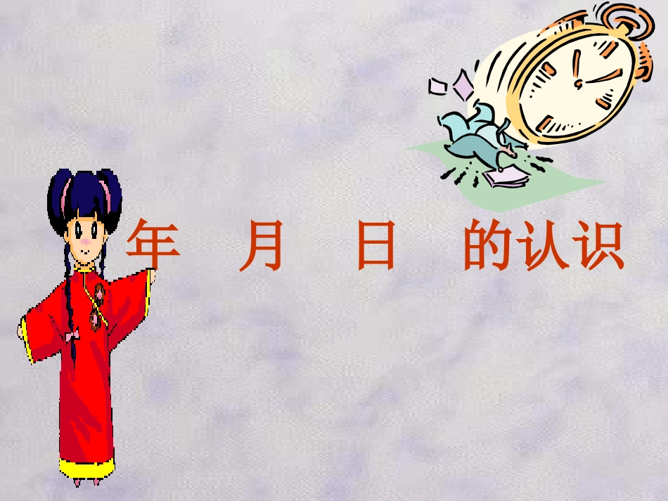 年月日的认识-(2)_第1页