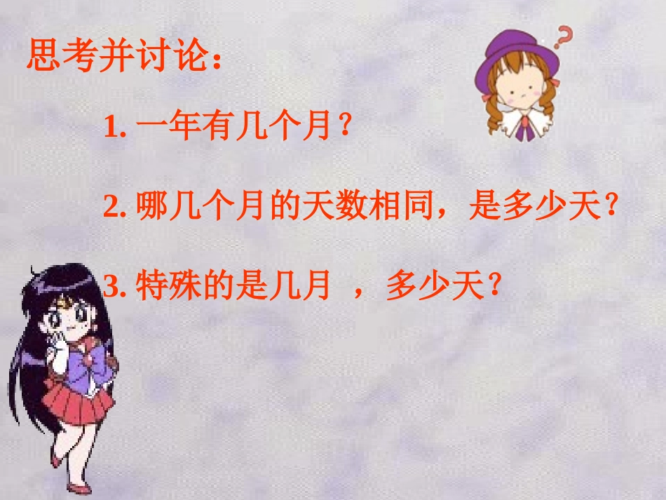 年月日的认识-(2)_第3页