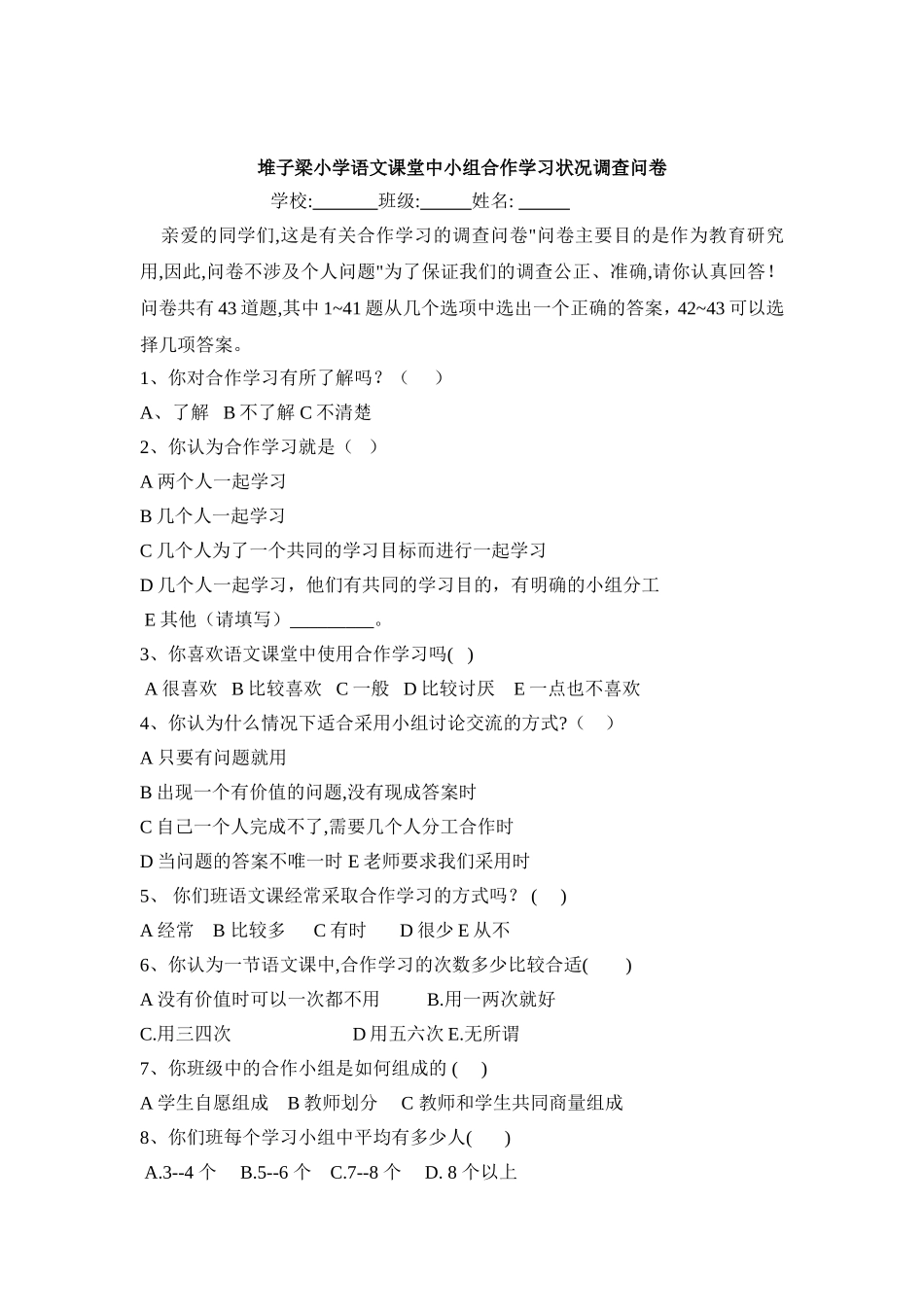 堆子梁小学语文课堂中小组合作学习状况调查问卷_第1页