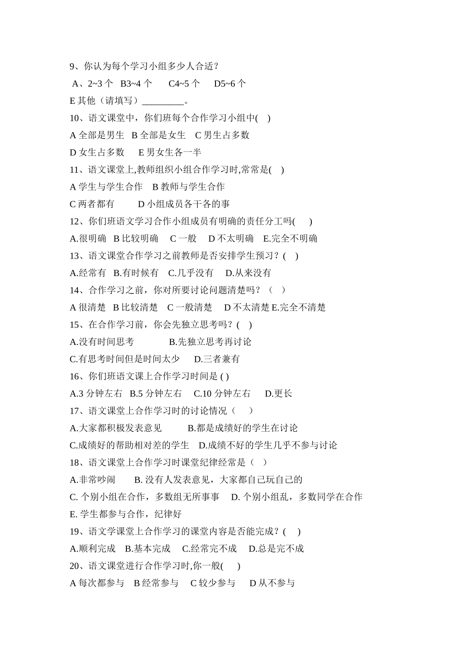 堆子梁小学语文课堂中小组合作学习状况调查问卷_第2页