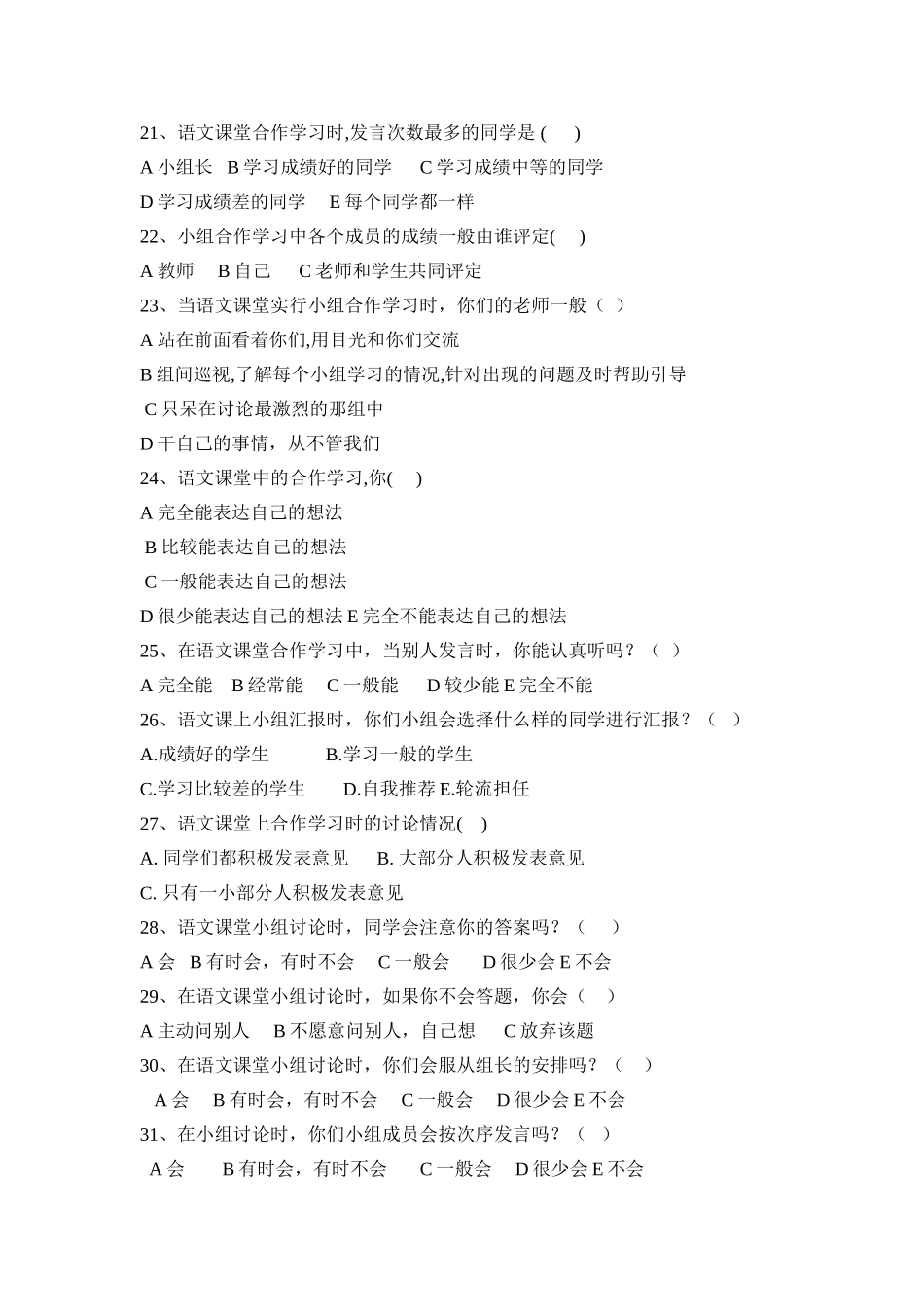 堆子梁小学语文课堂中小组合作学习状况调查问卷_第3页