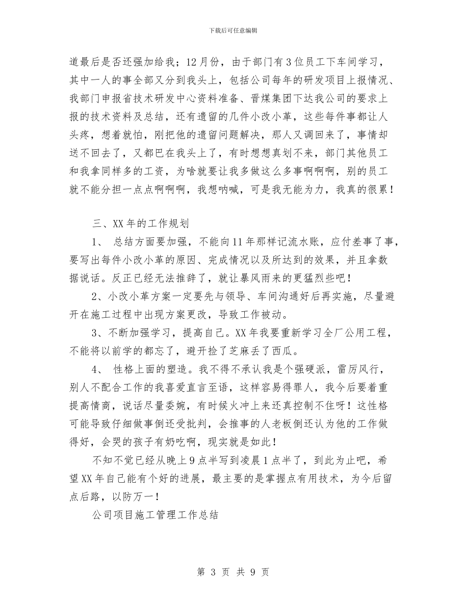 公司项目施工管理工作总结范文与公司项目管理工作总结汇编_第3页