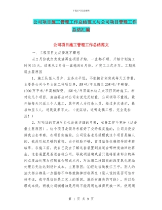 公司项目施工管理工作总结范文与公司项目管理工作总结汇编