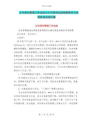 公司项目管理工作总结与公司领导先进性教育学习动员阶段总结汇编