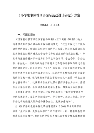 小学生主体性口语交际活动设计研究方案