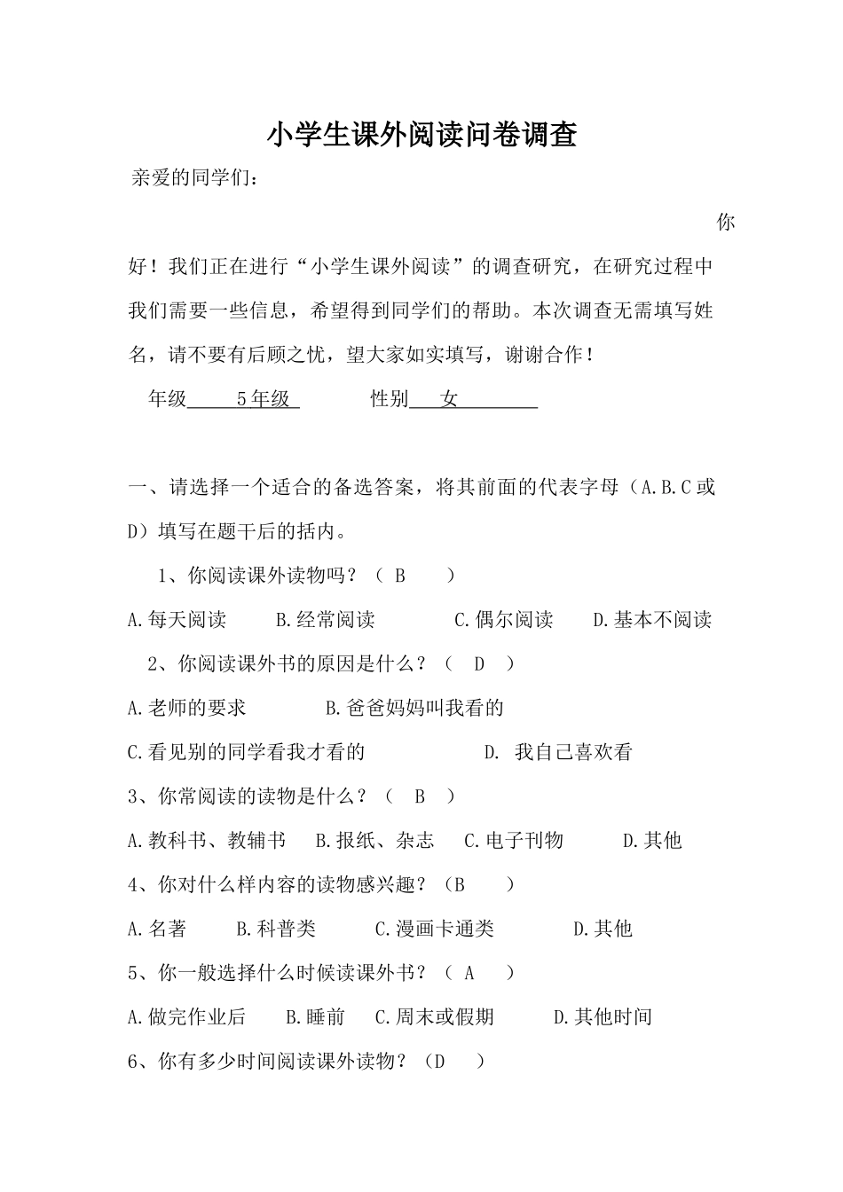 小学生课外阅读问卷调查表-(2)_第1页