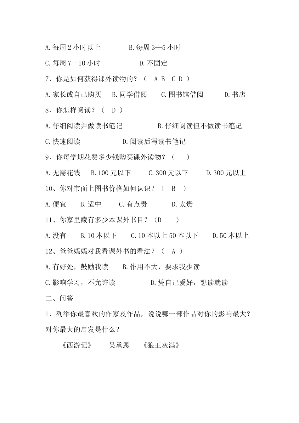 小学生课外阅读问卷调查表-(2)_第2页