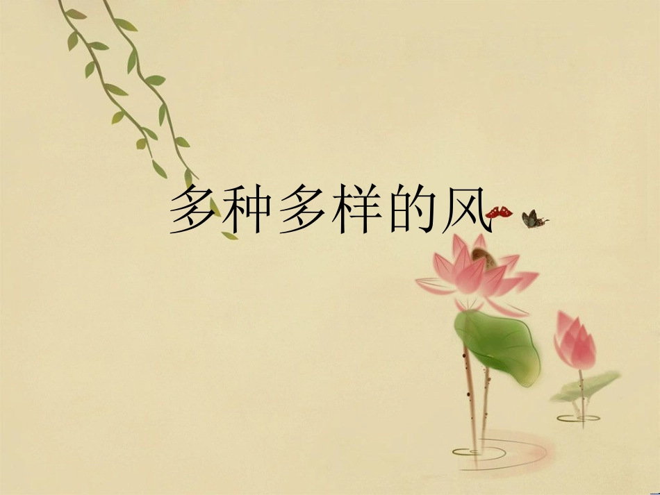 多种多样的风_第1页