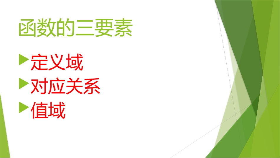 121函数的概念_第3页