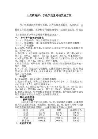 大安镇南屏小学教学质量考核奖励方案(修订稿)