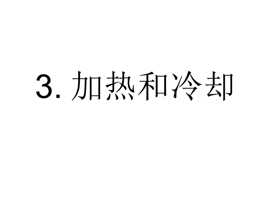 2.3加热和冷却_第1页