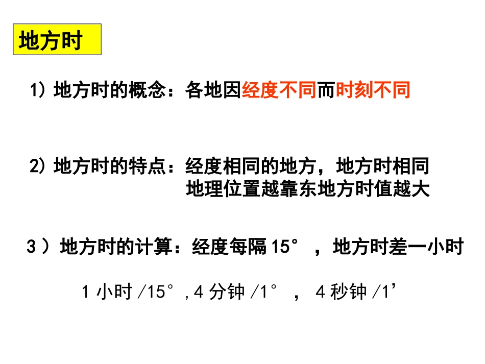 地球自转产生的地理意义(时差和物体的偏向)_第1页