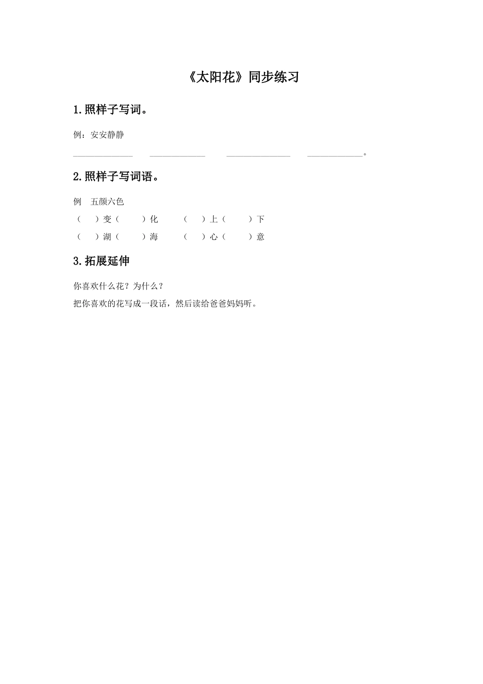 (2017年春季版)《太阳花》同步练习_第1页