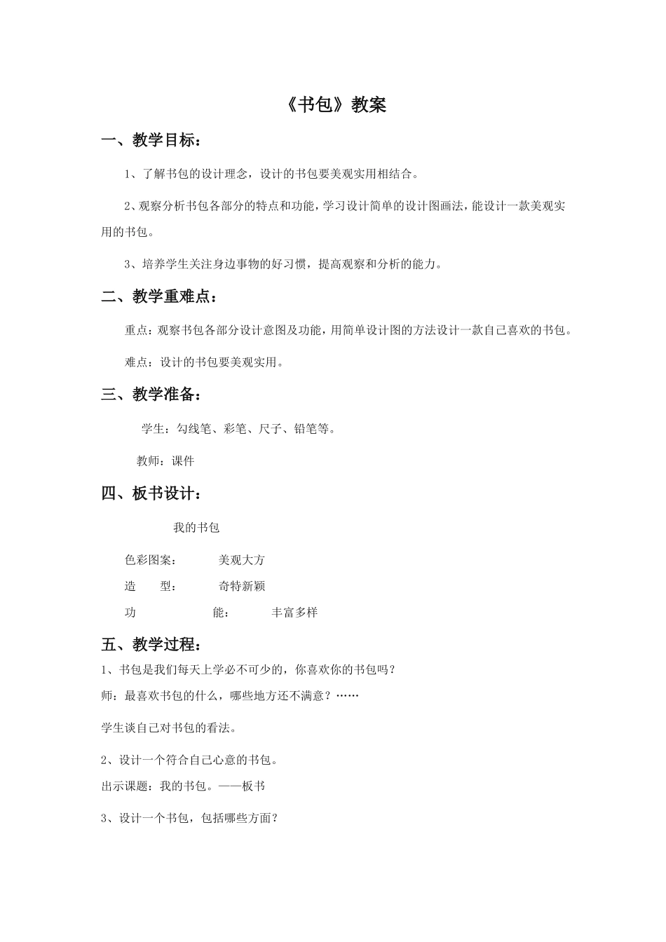 《书包》教案02_第1页