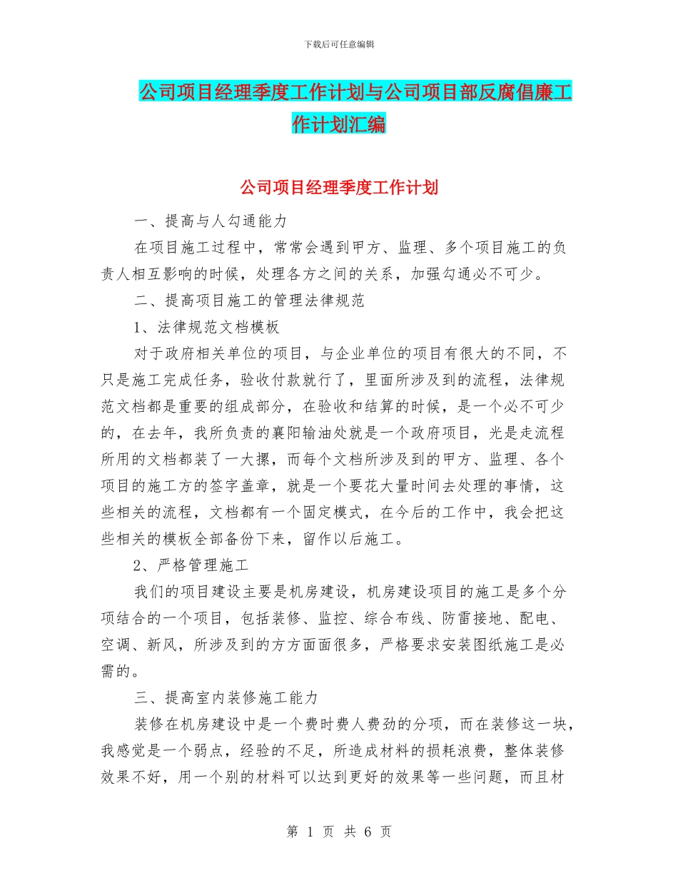 公司项目经理季度工作计划与公司项目部反腐倡廉工作计划汇编_第1页