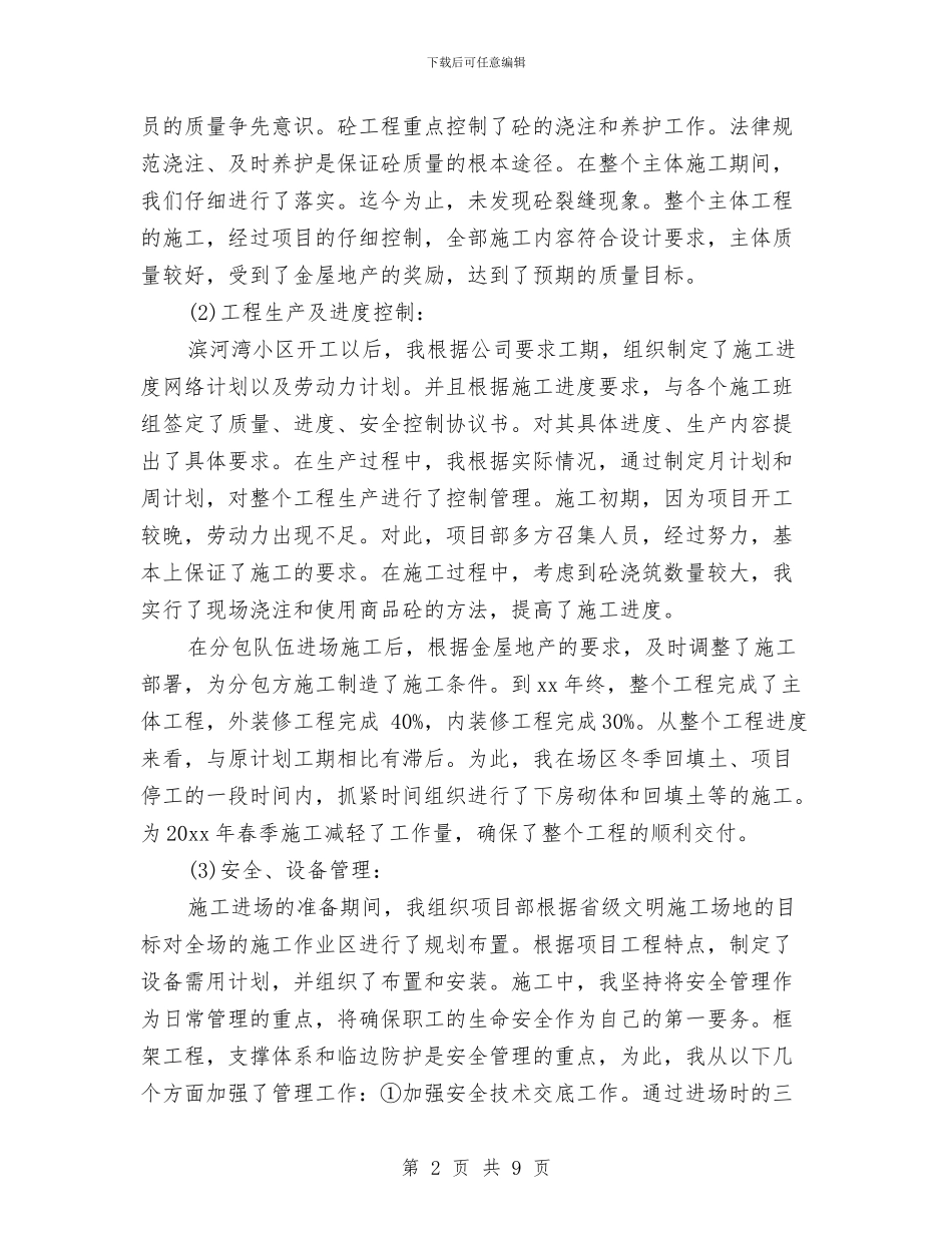 公司项目经理年终工作总结与公司项目部年度工作总结范文汇编_第2页