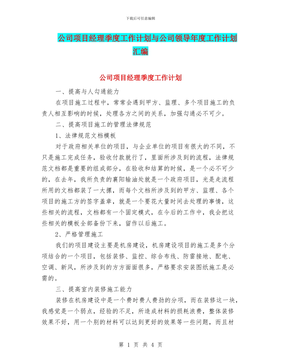 公司项目经理季度工作计划与公司领导年度工作计划汇编_第1页