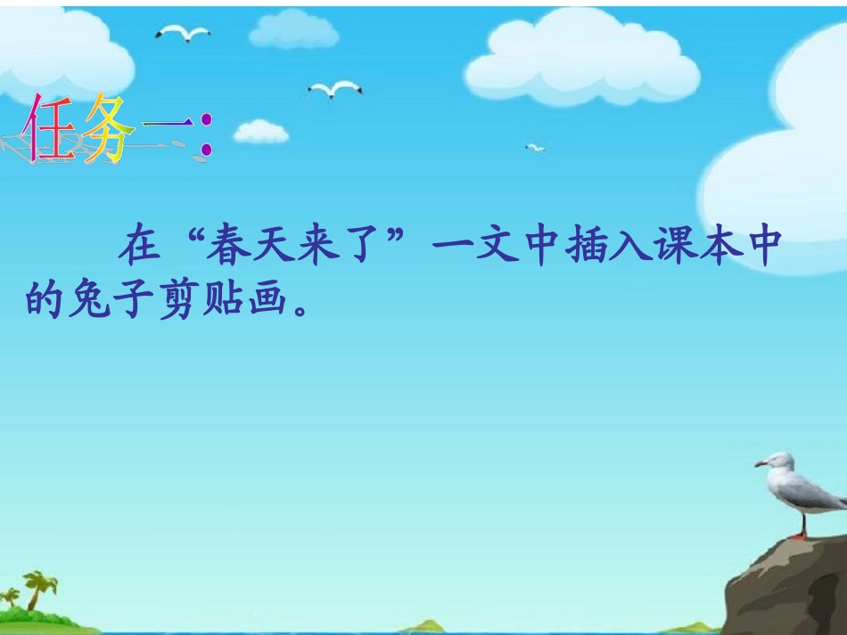 小学信息技术课件--插入图片_第3页