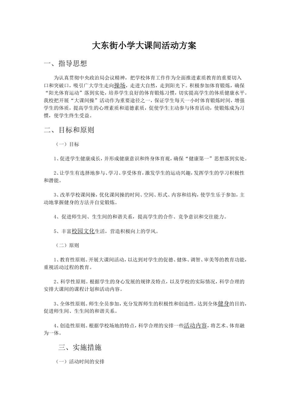 大东街小学大课间活动方案_第1页