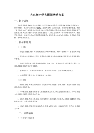 大东街小学大课间活动方案