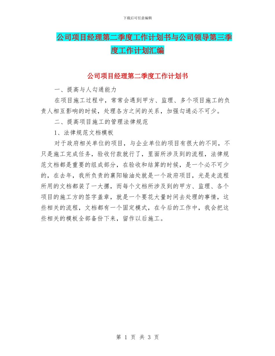 公司项目经理第二季度工作计划书与公司领导第三季度工作计划汇编_第1页