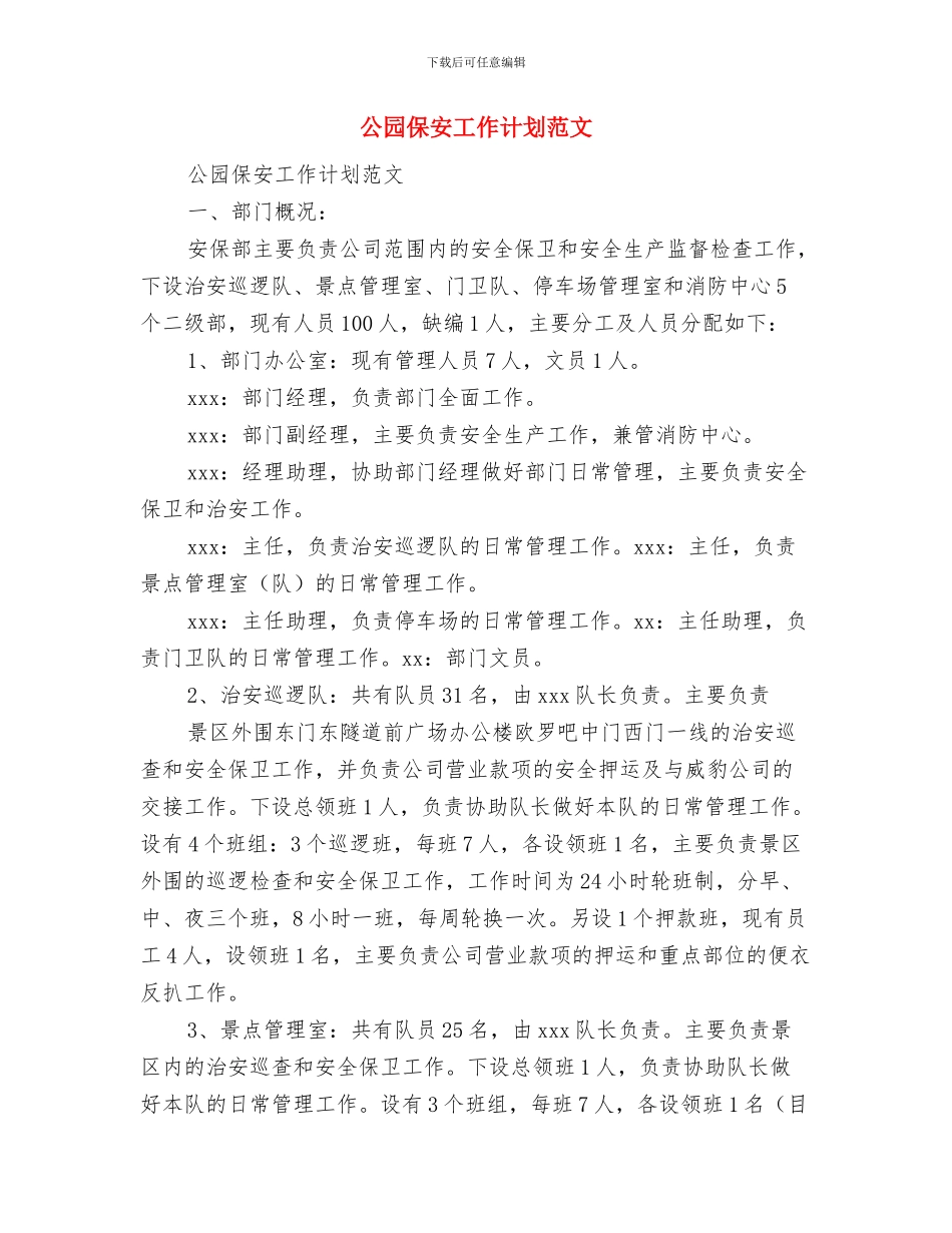 公司项目经理第二季度工作计划书与公园保安工作计划范文汇编_第2页