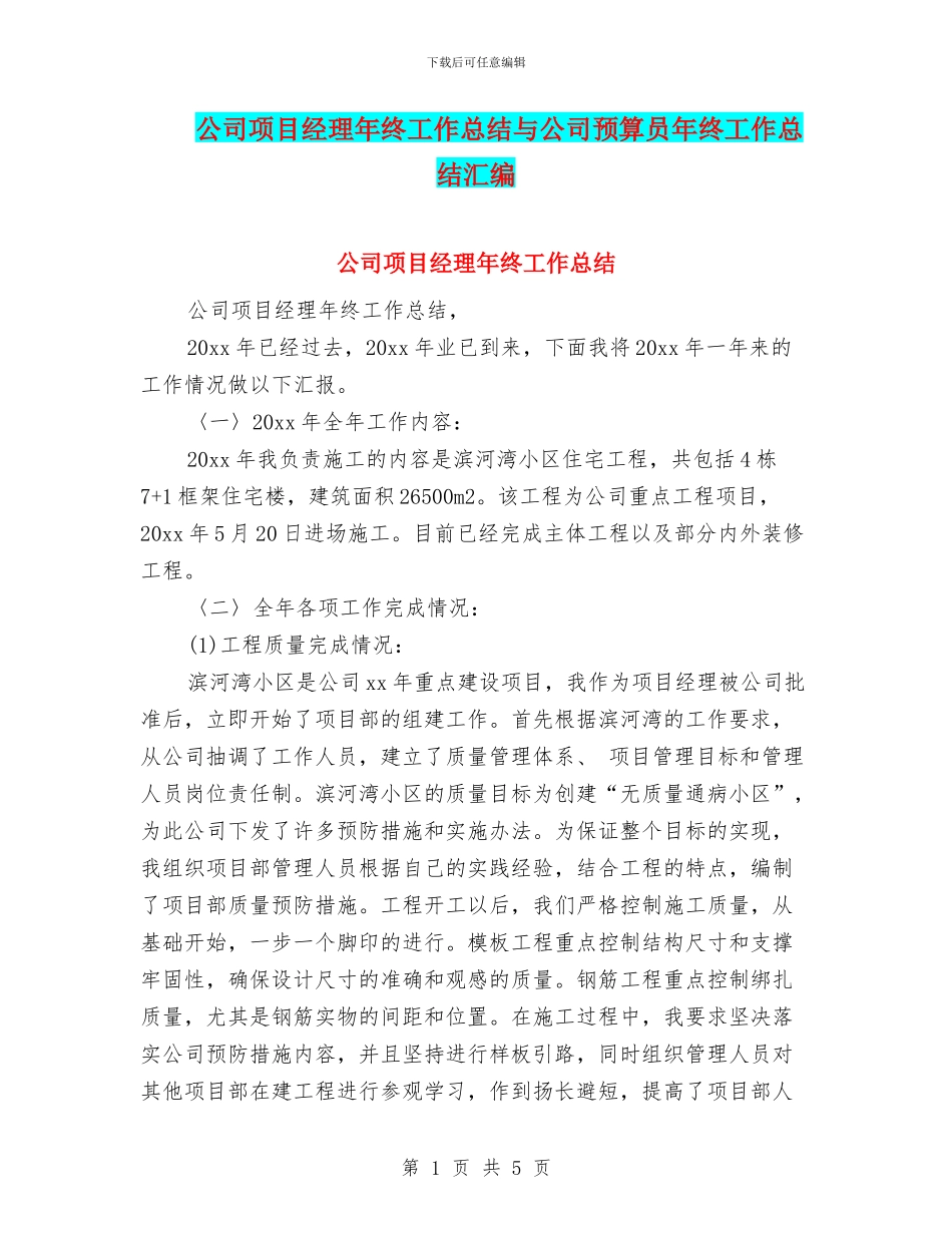 公司项目经理年终工作总结与公司预算员年终工作总结汇编_第1页