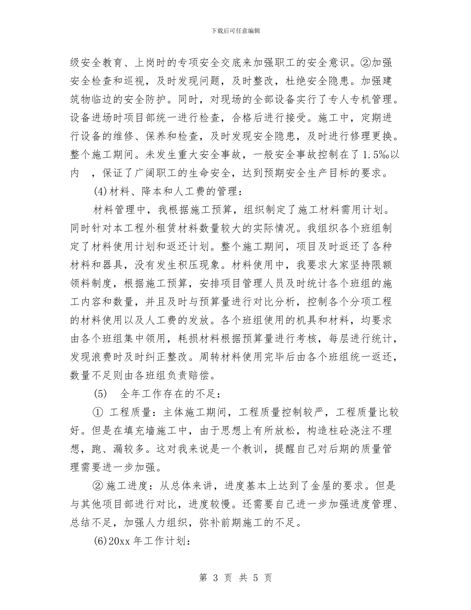 公司项目经理年终工作总结与公司预算员年终工作总结汇编_第3页