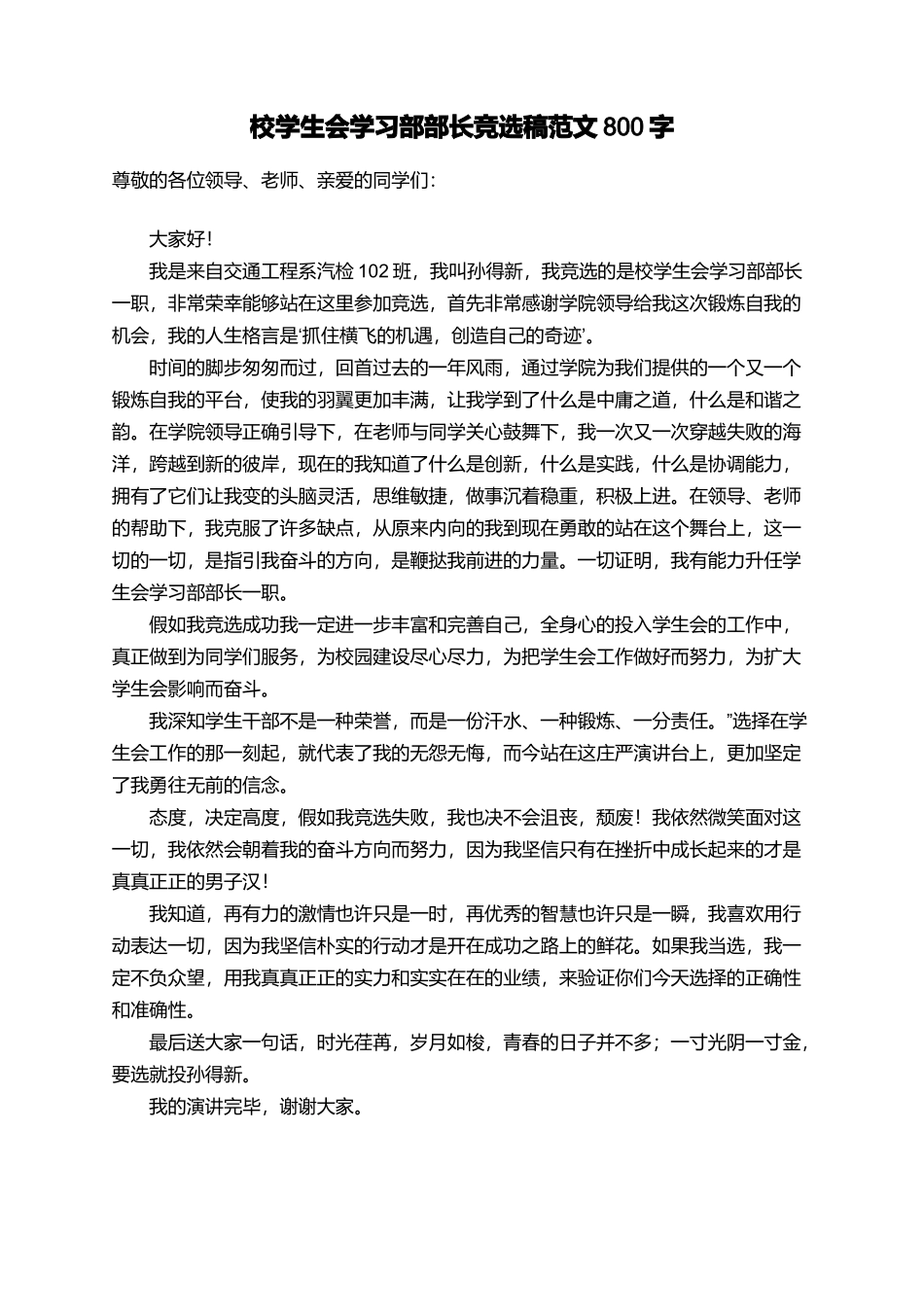 校学生会学习部部长竞选稿范文800字_第1页