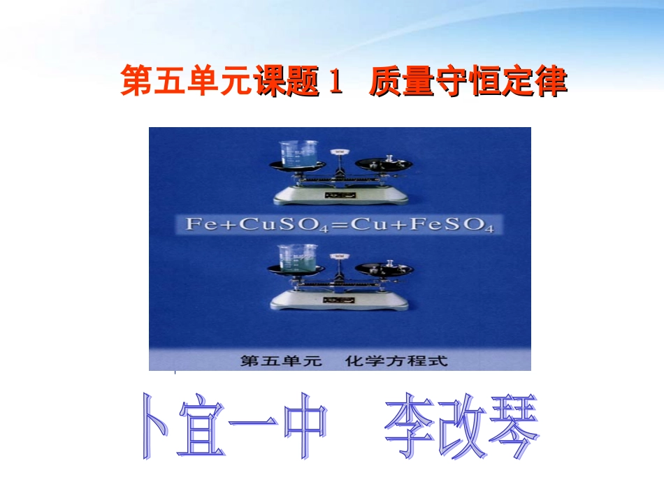 质量守恒定律课件李改琴_第1页