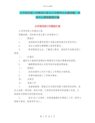 公司项目部工作情况汇报与公司领导元旦演讲稿：培训中心领导致辞汇编