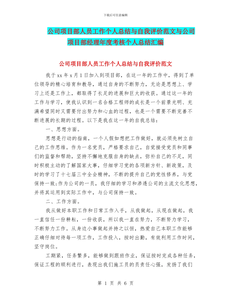 公司项目部人员工作个人总结与自我评价范文与公司项目部经理年度考核个人总结汇编_第1页