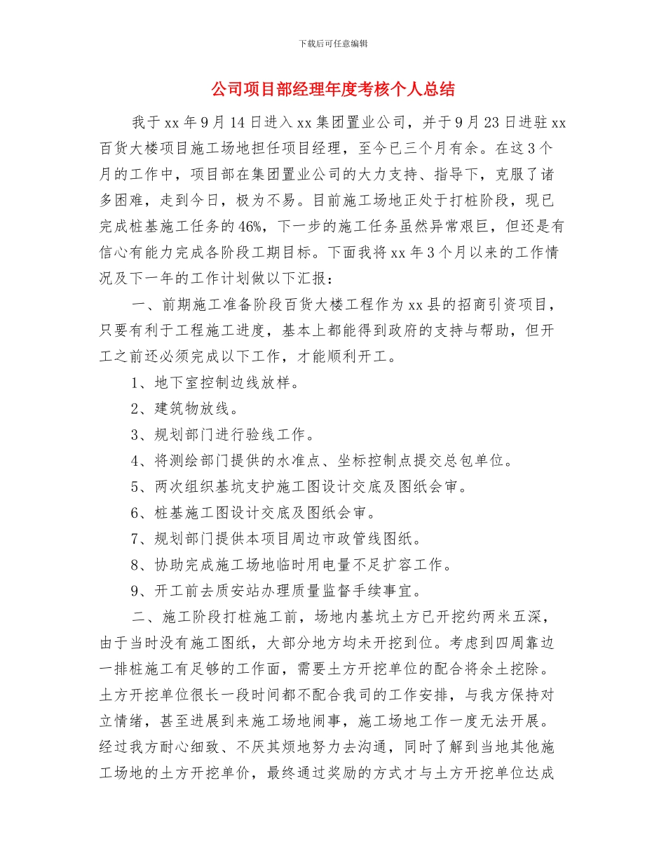 公司项目部人员工作个人总结与自我评价范文与公司项目部经理年度考核个人总结汇编_第3页