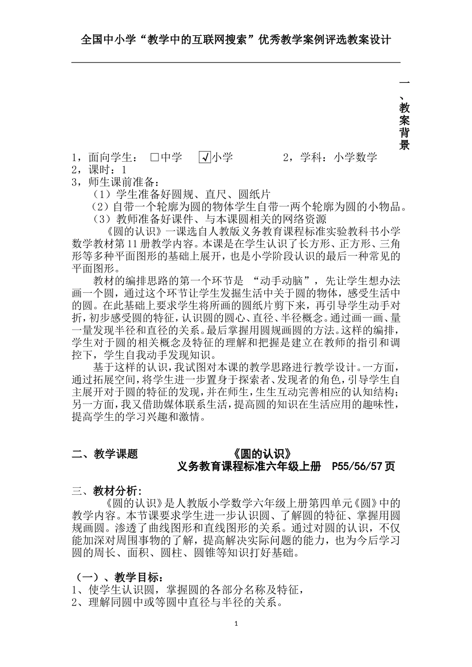 人教版数学六年级上册《圆的认识》教案教学设计_第1页