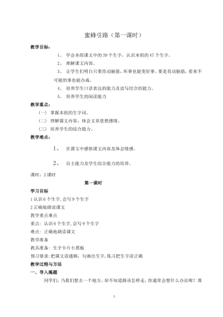 二语下26.蜜蜂引路(第一课时)