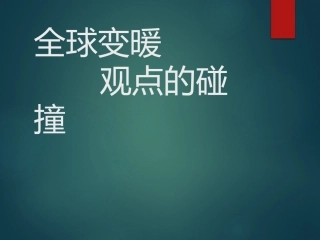 研究与探讨：温室效应与全球变暖