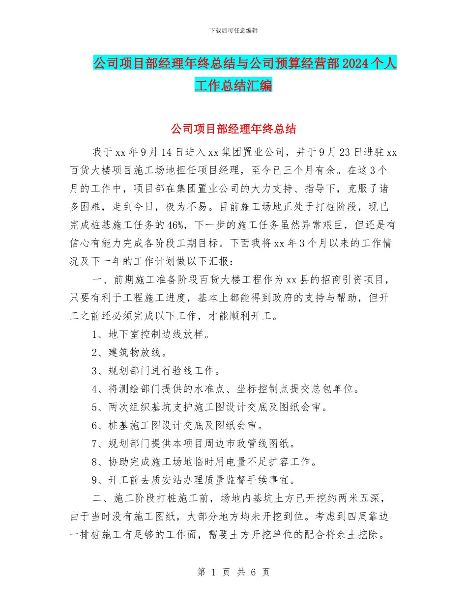 公司项目部经理年终总结与公司预算经营部2024个人工作总结汇编_第1页