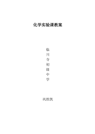 化学实验课教案