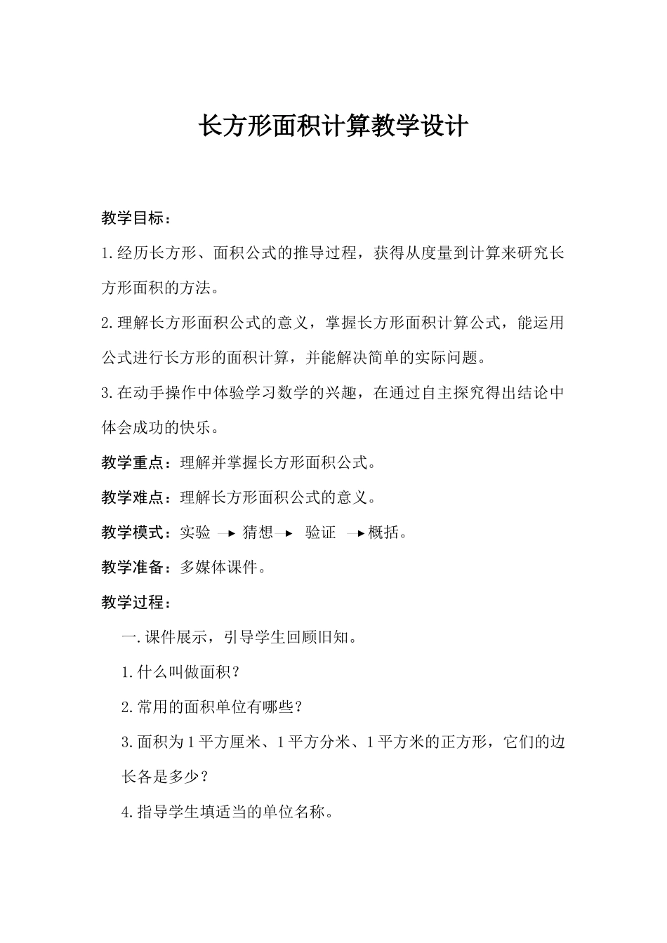 人教2011版小学数学三年级长方形的面积计算公式_第1页