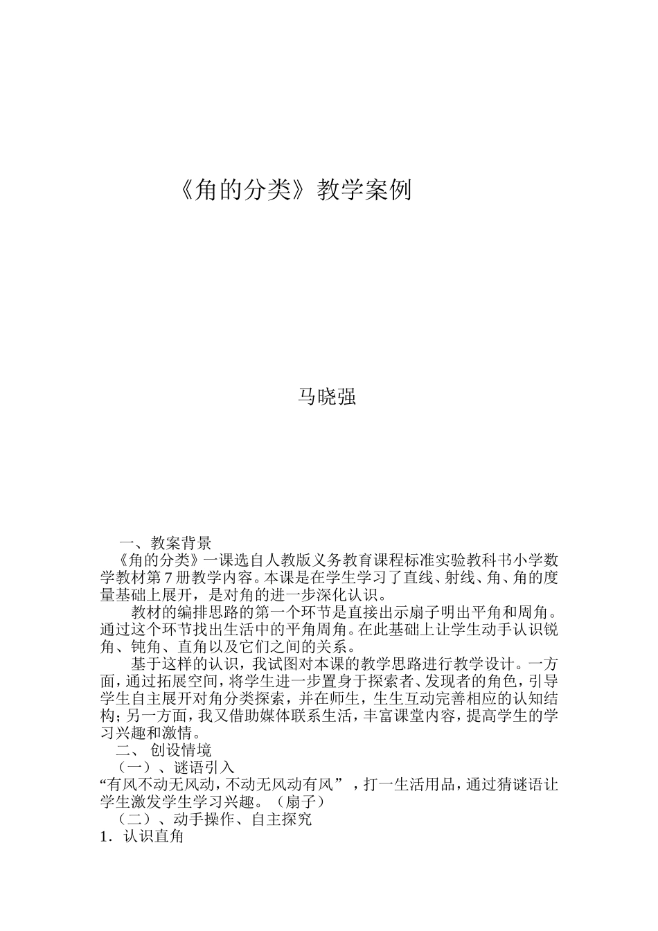 《角的分类》教学案例_第1页