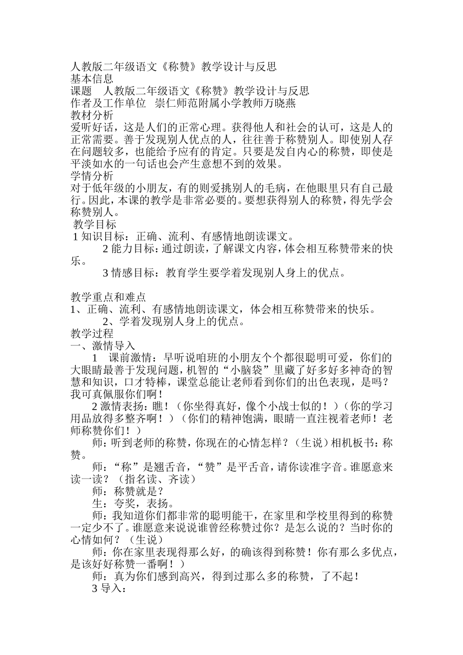 人教版二年级语文《称赞》教学设计与反思_第1页