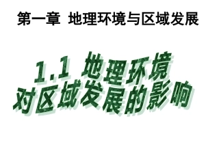 地理必修三课件-11地理环境对区域发展的影响