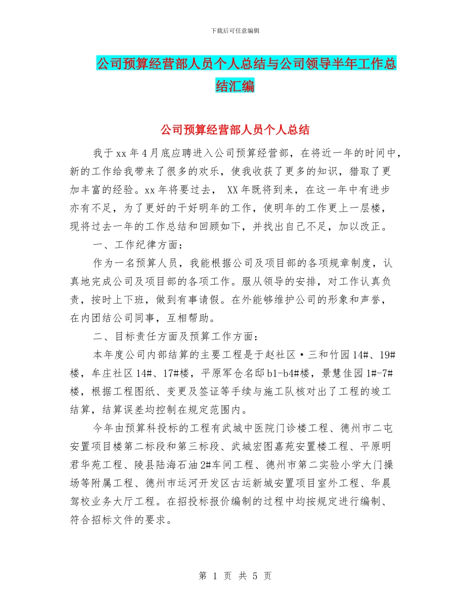 公司预算经营部人员个人总结与公司领导半年工作总结汇编_第1页