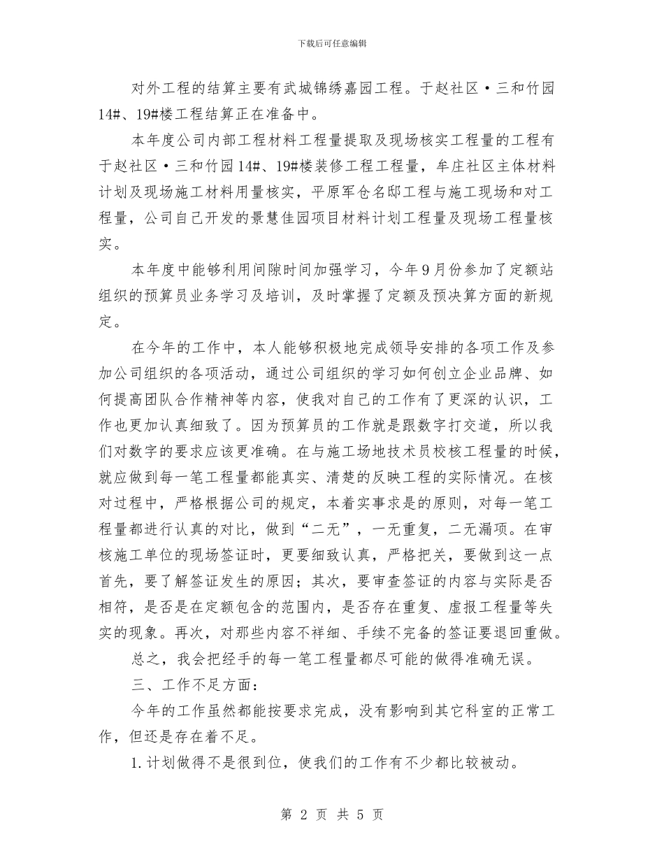 公司预算经营部人员个人总结与公司领导半年工作总结汇编_第2页